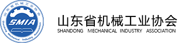 山东省机械工业协会