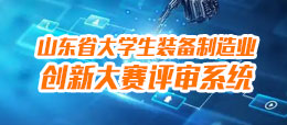 山东省机械工业科学技术进步奖评审系统