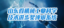 山东省大学生装备制造业创新大赛评审系统