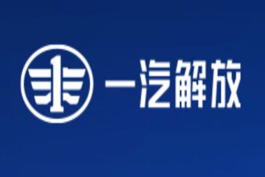 一汽解放青岛汽车有限公司