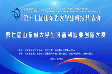 关于举办第十七届山东省大学生科技节——2025山东省大学生装备制造业创新大赛的通知